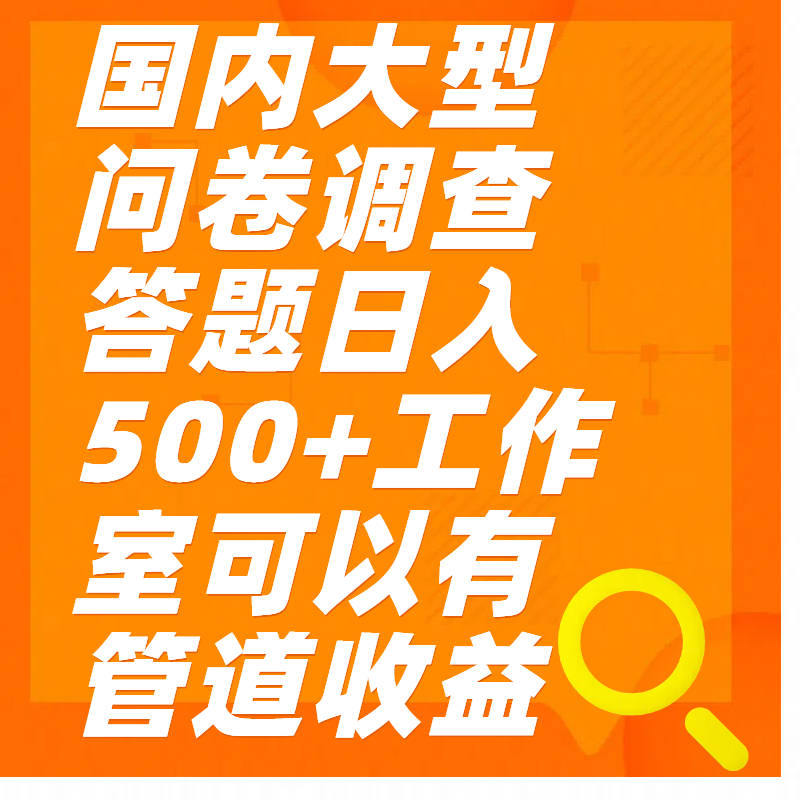 问卷调查答题日入300+-小哥找项目网创