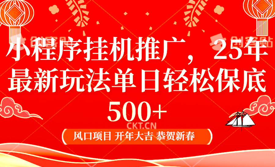 小程序挂机推广，25年最新玩法，单日轻松保底500+-小哥找项目网创