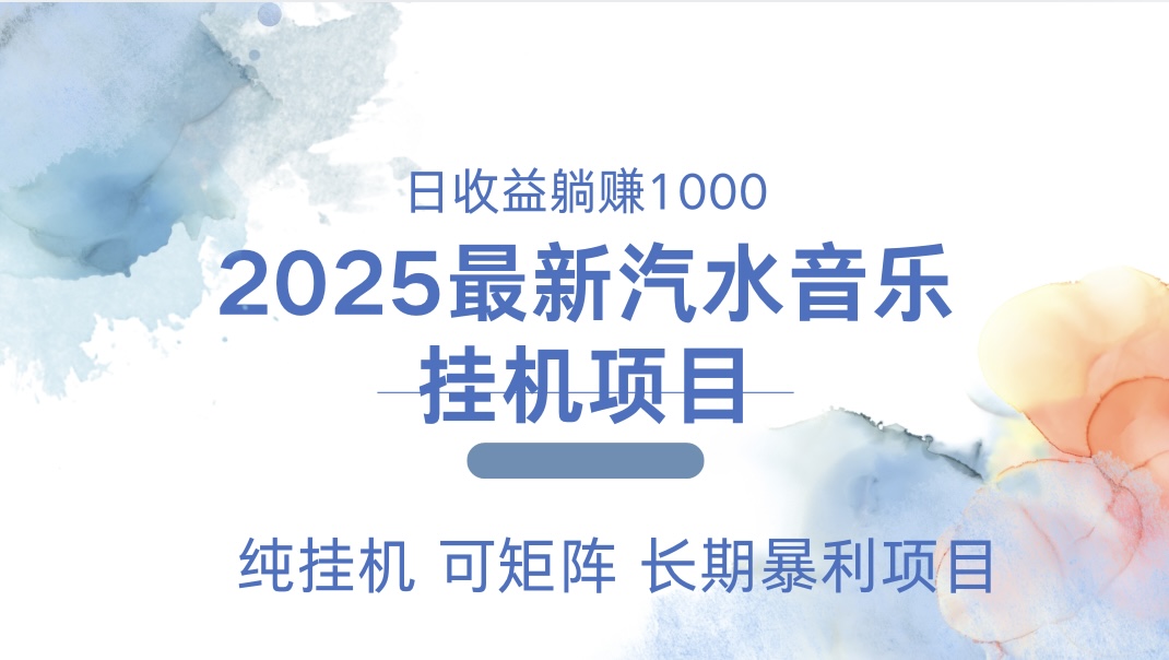 最近汽水音乐人挂机项目 单账月收益3000到5000 可矩阵 纯挂机-小哥找项目网创