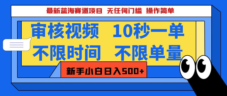 最新蓝海赛道项目，视频审核玩法，10秒一单，不限时间，不限单量，新手小白一天500+-小哥找项目网创