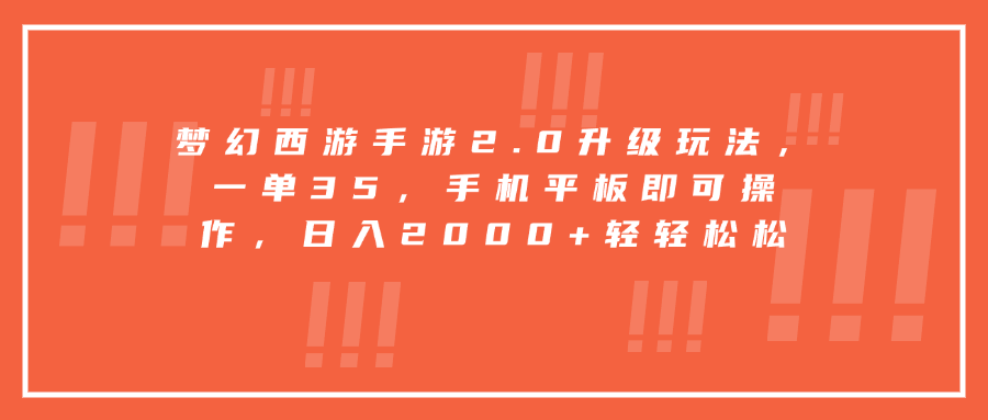 梦幻西游手游2.0升级玩法，一单35，手机平板即可操作，日入2000+轻轻松松-小哥找项目网创