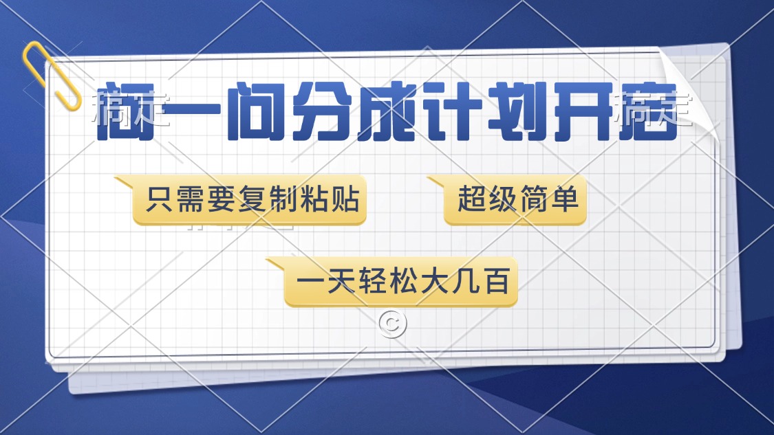 问一问分成计划开启，只需要复制粘贴，超简单，一天也能收入几百-小哥找项目网创