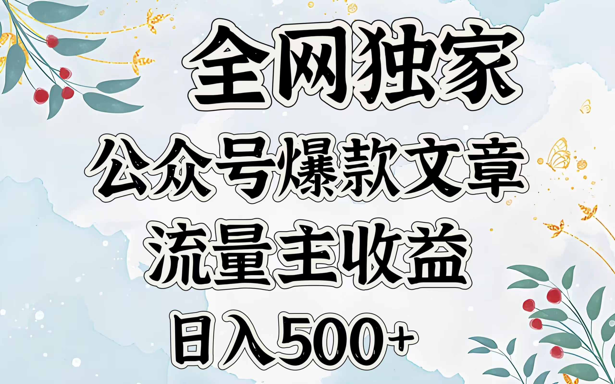 全网独家公众号爆款文章，流量主收益日入500＋-小哥找项目网创