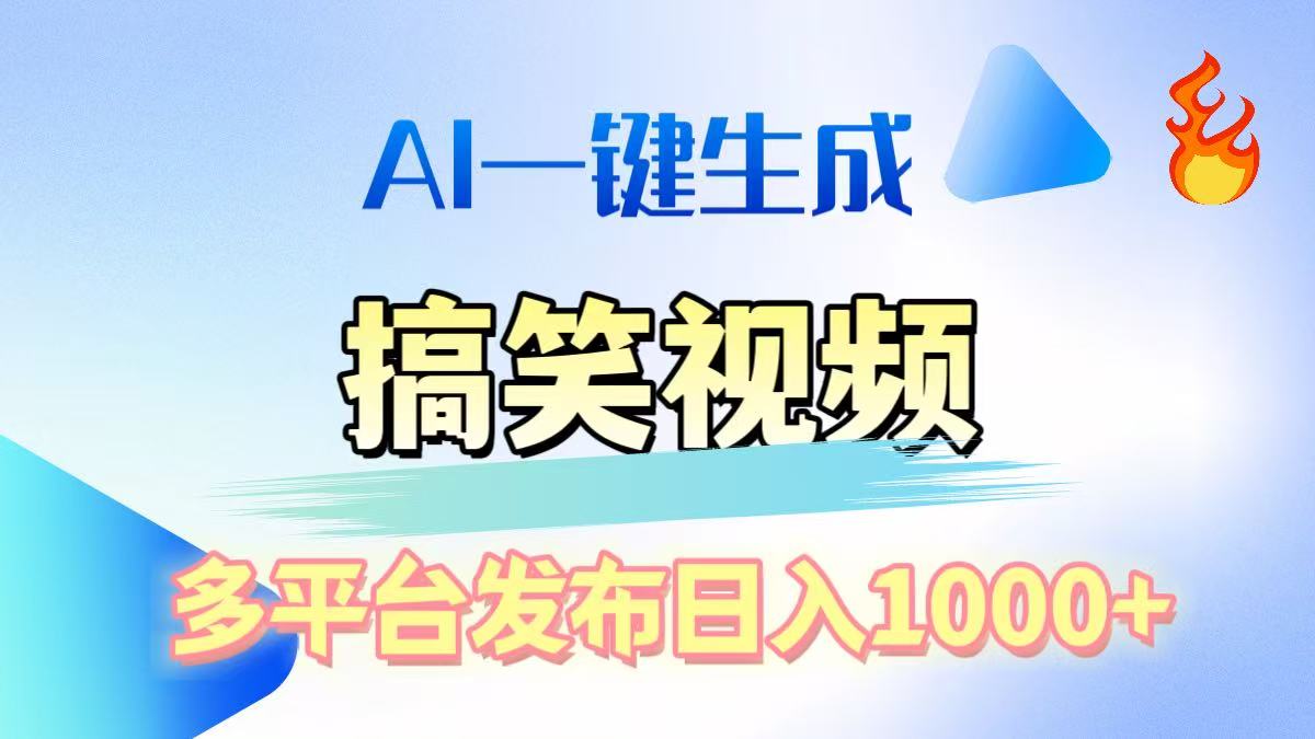 AI生成原创搞笑视频，多平台发布，轻松日入1000+-小哥找项目网创