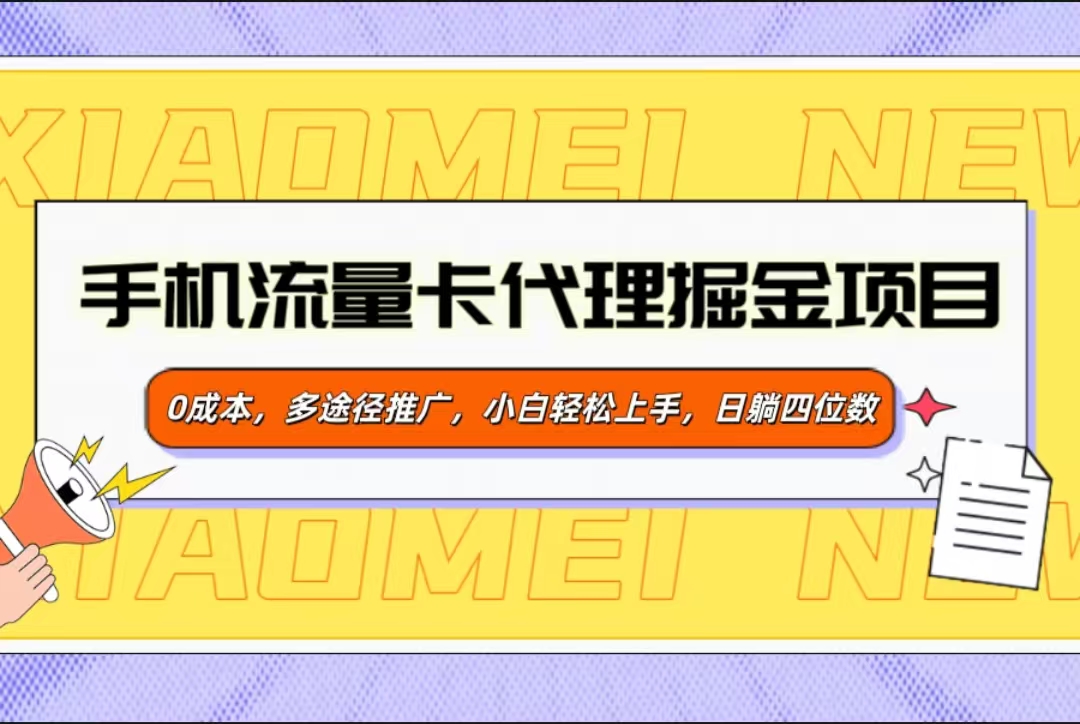 手机流量卡代理掘金项目，0成本，多途径推广，小白轻松上手，日躺四位数-小哥找项目网创