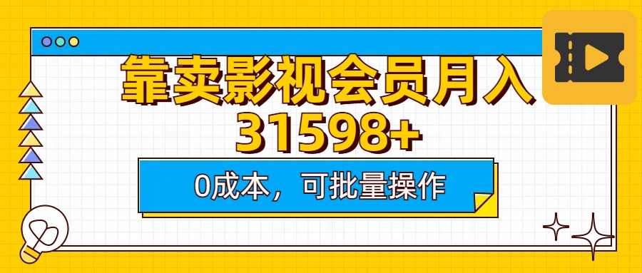 靠卖影视会员实测月入30000+0成本可批量操作-小哥找项目网创