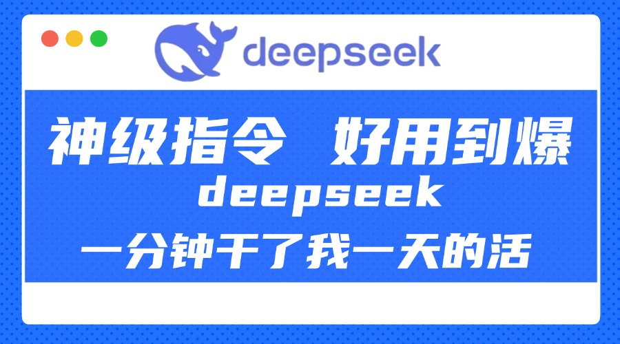 DeepSeek一分钟干了我一天的活，神级指令，好用到爆！-小哥找项目网创