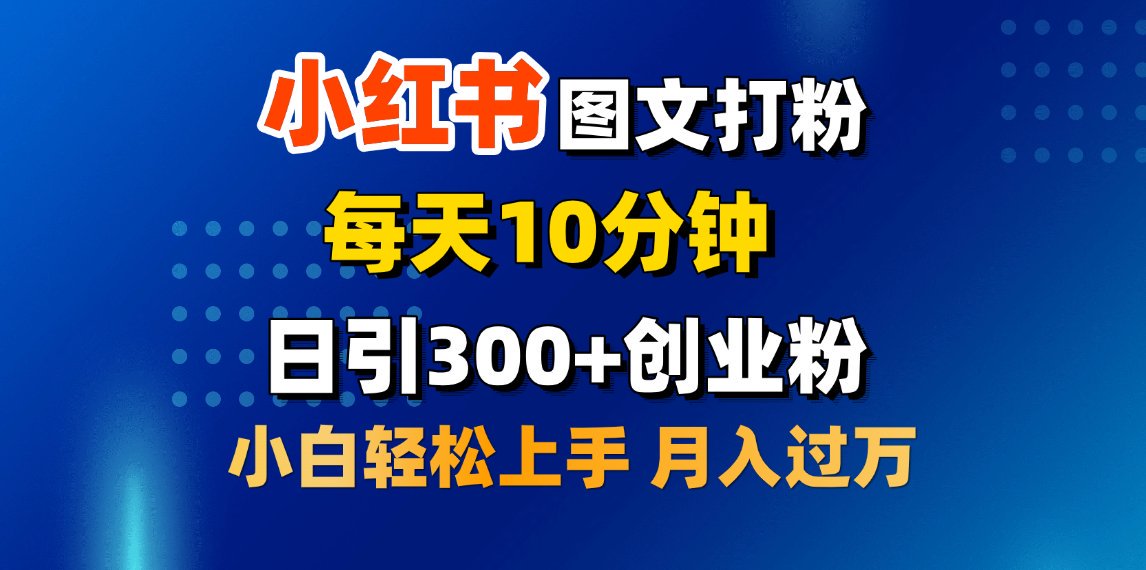 2月小红书图文打粉，每天10分钟，日引300+创业粉，小白轻松月入过万-小哥找项目网创