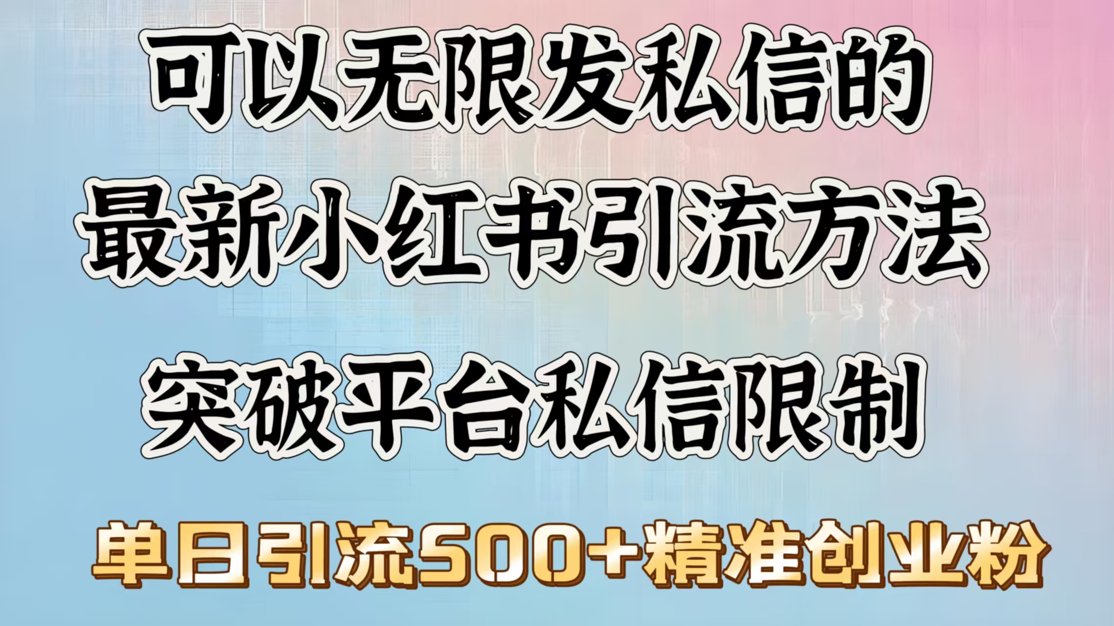 可以无限发私信的最新小红书引流方法，突破平台私信限制，单日引流500＋精准创业粉-小哥找项目网创