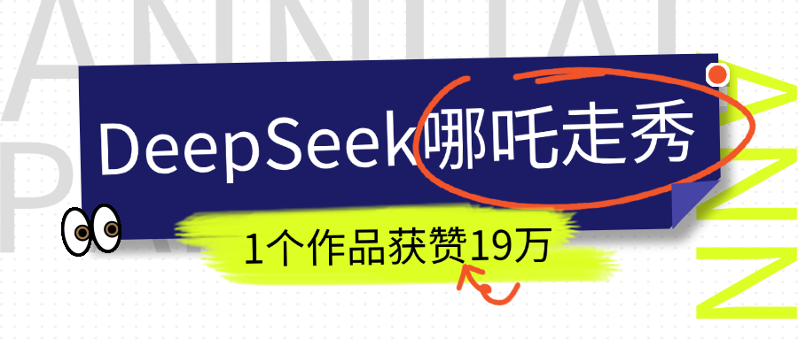 DeepSeek做抖音爆火的AI哪吒走秀视频，1个作品获赞19万+，我教你怎么做！-小哥找项目网创