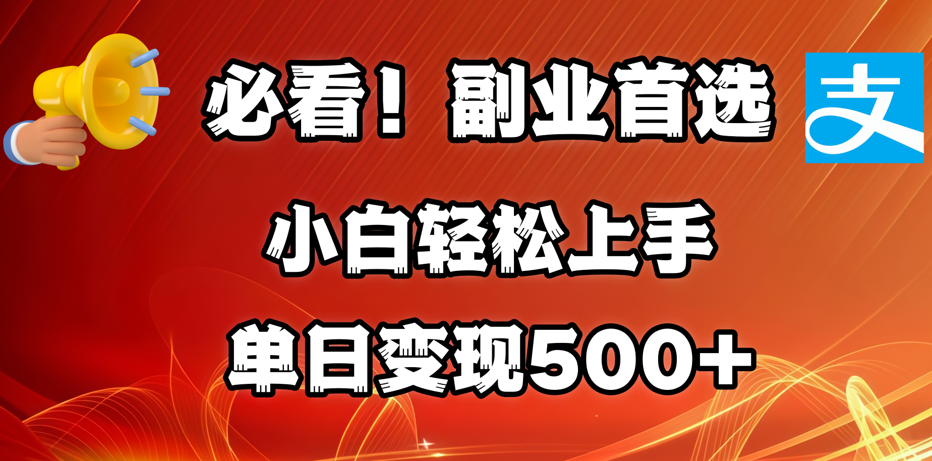 必看！副业首选！小白轻松上手。每天花1小时的时间批量搬运，单日变现500+，可矩阵放大-小哥找项目网创