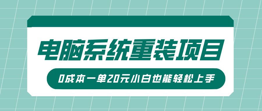 电脑系统重装项目，傻瓜式操作，0成本一单20元小白也能轻松上手-小哥找项目网创