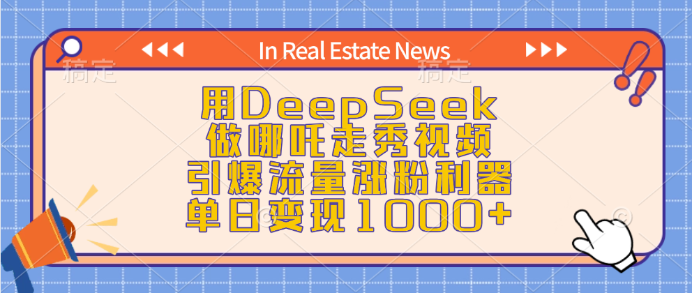 用DeepSeek做哪吒走秀视频，引爆流量涨粉利器，单日变现1000+-小哥找项目网创