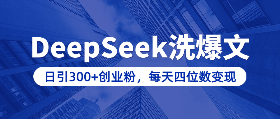 用DeepSeek洗公众号爆文，日引300+创业粉，做知识付费每天四位数变现（附详细实操教程）-小哥找项目网创