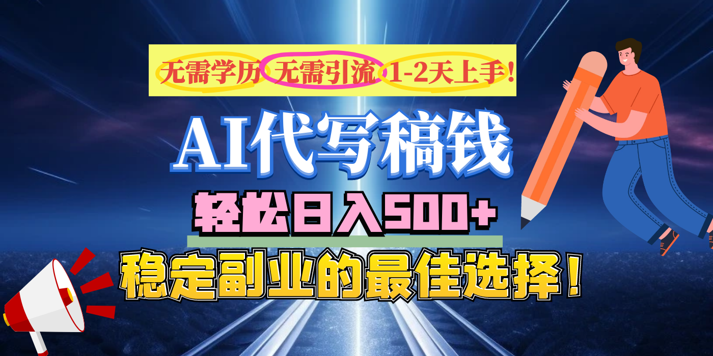 【AI代写】无需学历、无需引流、无需经验，日入500+，稳定副业的最佳选择！-小哥找项目网创