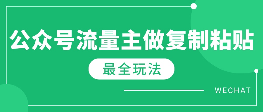 最新完整Ai流量主爆文玩法，每天只要5分钟做复制粘贴，每月轻松10000+-小哥找项目网创