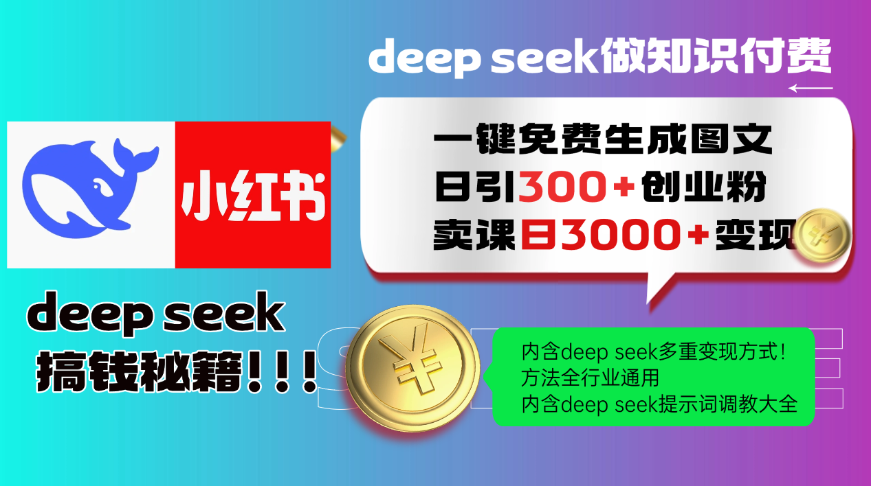 Deep seek 一键免费生成小红书图文日引300+创业粉，日变现3000+教程！…-小哥找项目网创