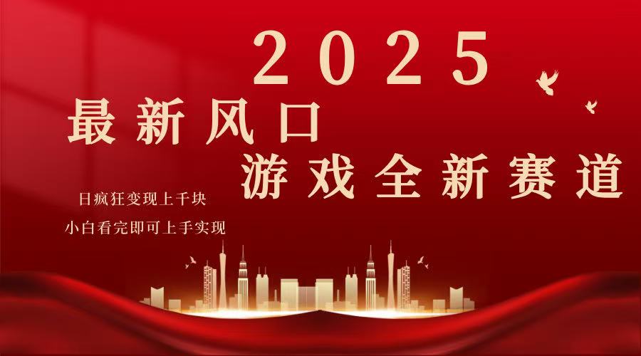 2025游戏广告暴力玩法，小白看完即可上手-小哥找项目网创