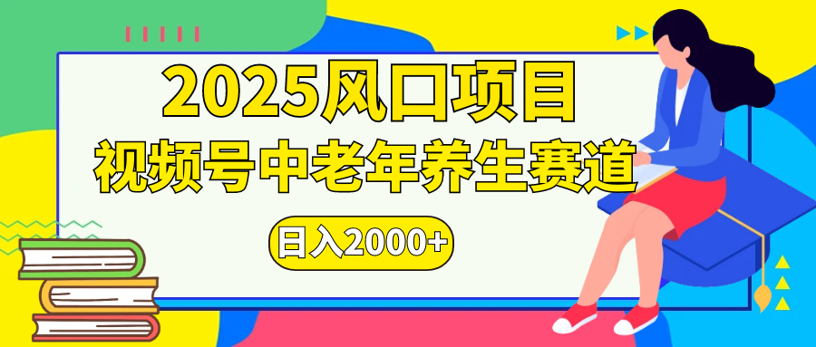 视频号2025年独家玩法，老年养生赛道，无脑搬运爆款视频，日入2000+-小哥找项目网创