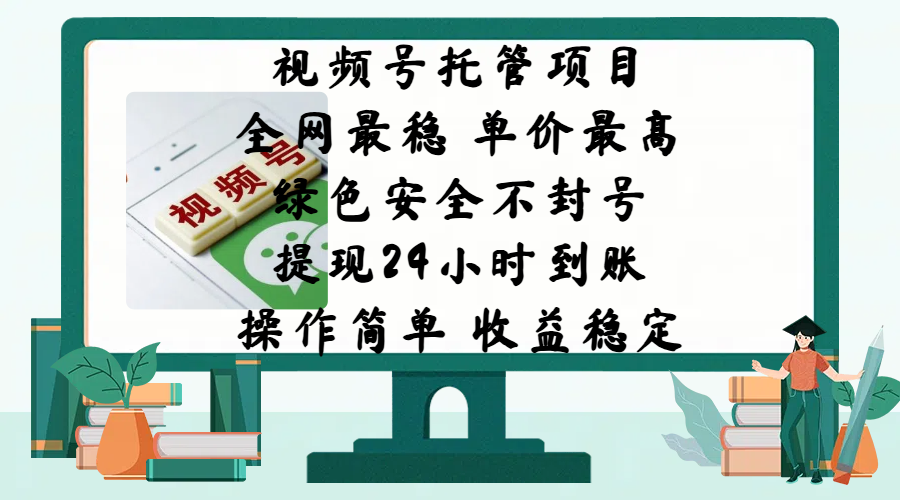 视频号托管项目，全网最稳，单价最高，绿色安全不封号，提现24小时到账，微信背书大平台，操作简单，收益稳定!-小哥找项目网创