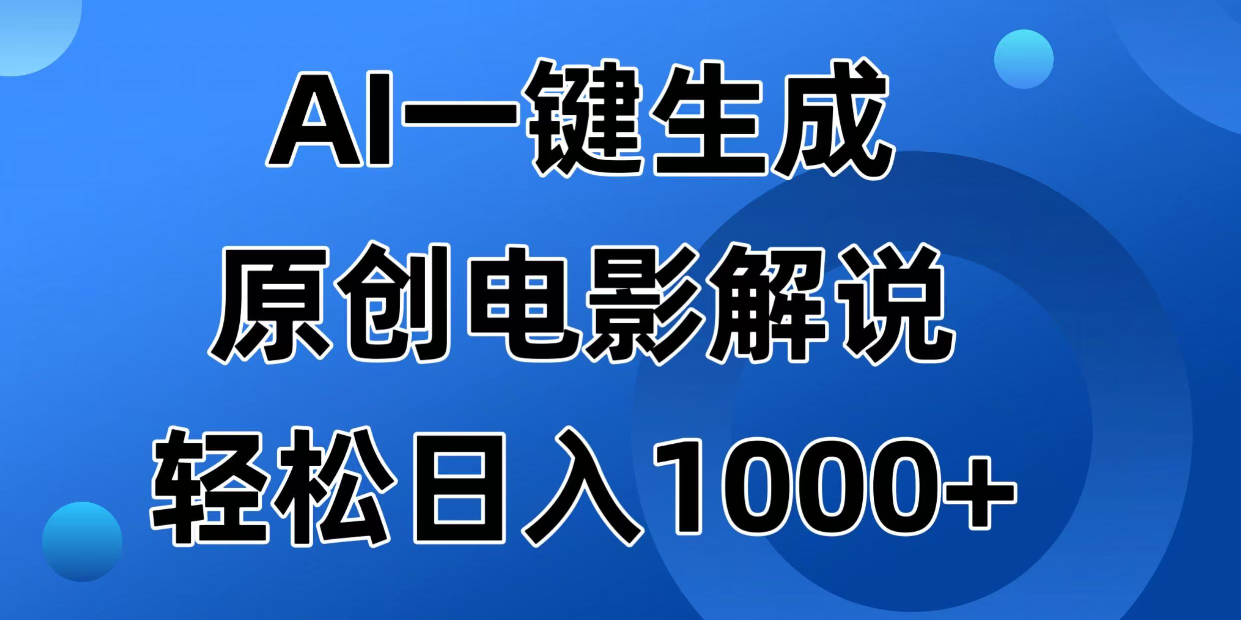 AI一键生成原创电影解说视频，日入1000+-小哥找项目网创