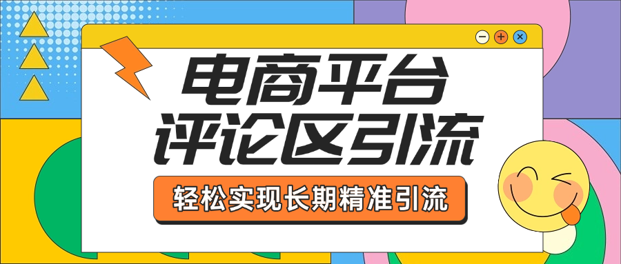 电商平台评论区引流，从基础操作到发布内容，引流技巧，轻松实现长期精准引流-小哥找项目网创