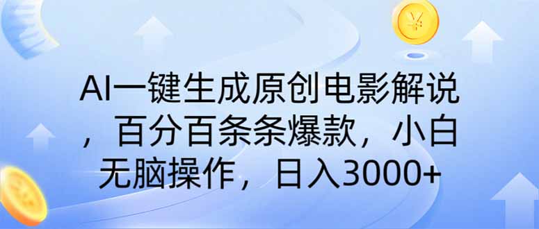 AI一键生成原创电影解说，一刀不剪百分百条条爆款，小白无脑操作，日入…-小哥找项目网创